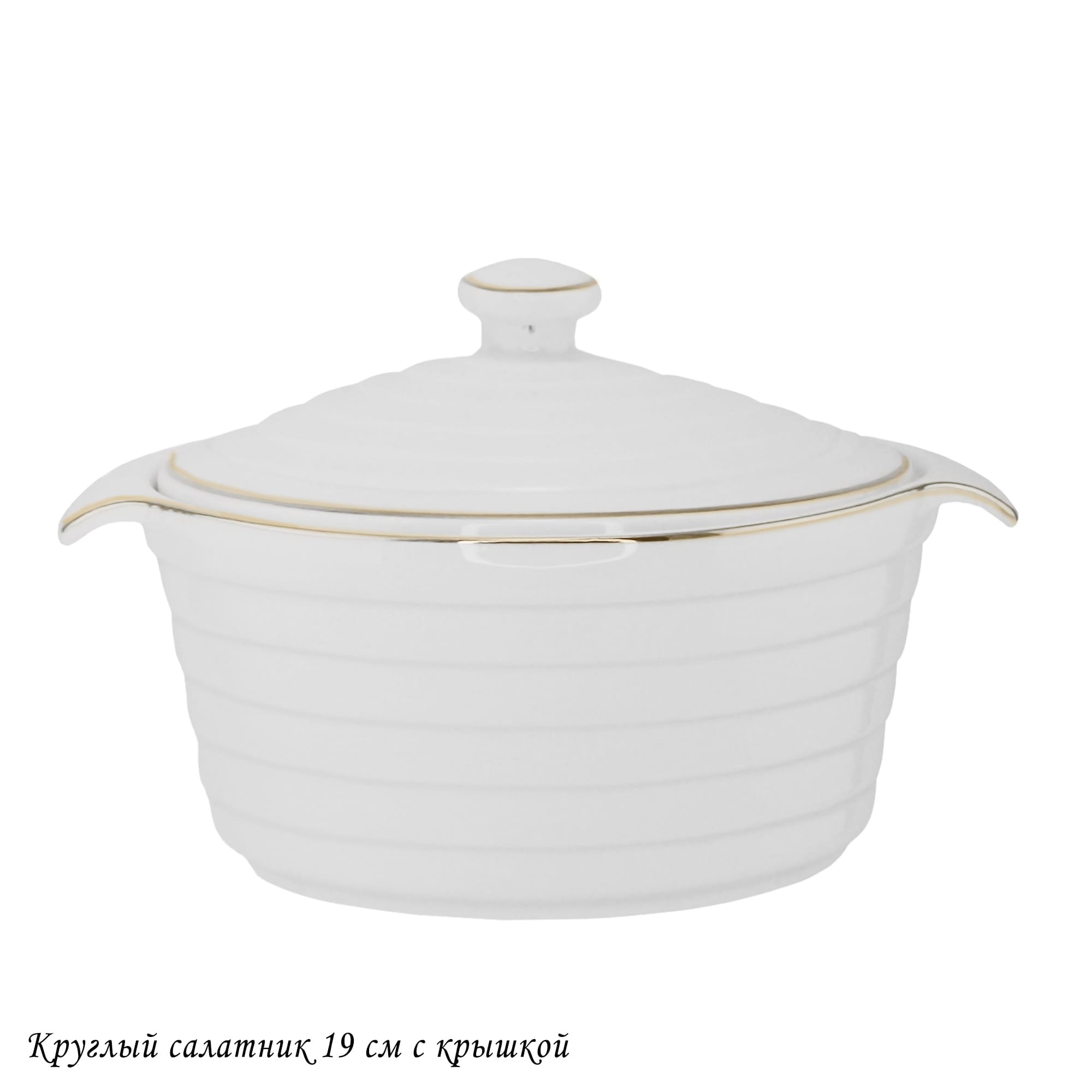 142-146 Круглый салатник 19см с крышкой в под.уп.(х16)