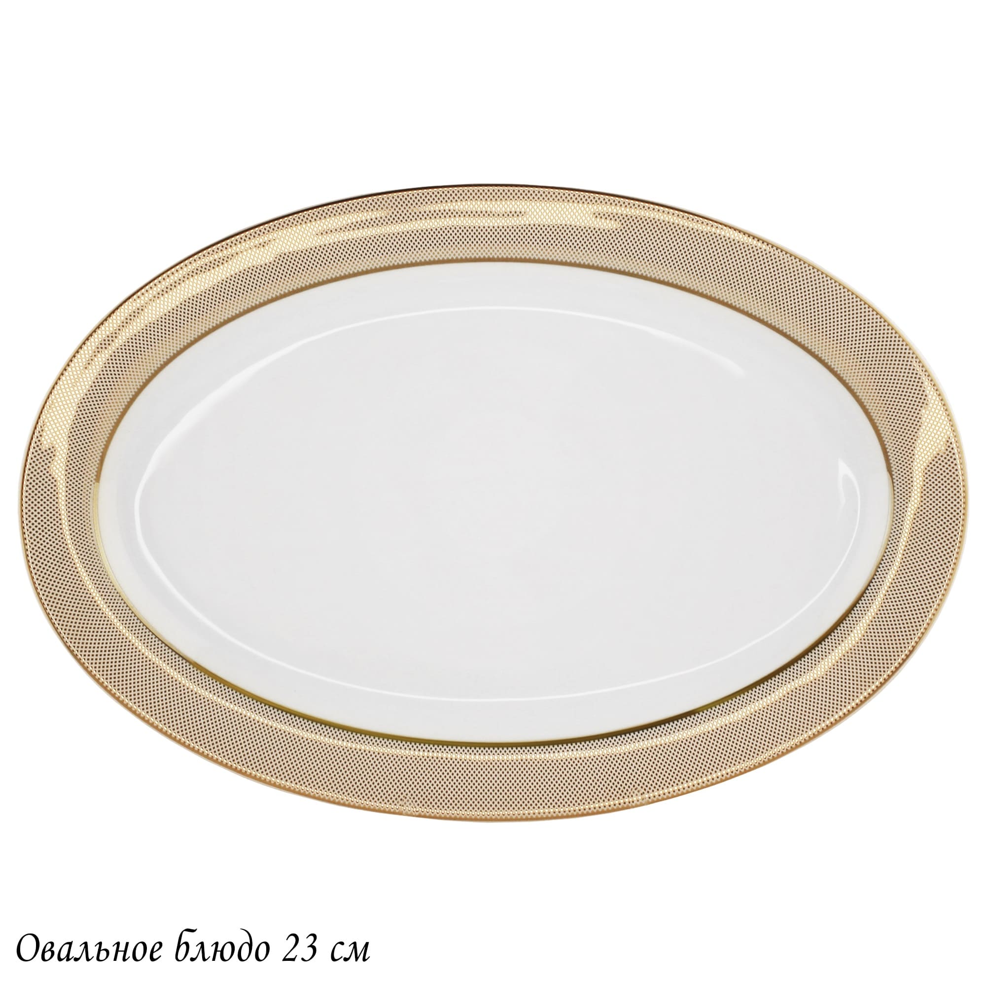145-506 Овальное блюдо 23см ЗОЛОТАЯ СИМФОНИЯ в под.уп.(х30)Костяной фарфор