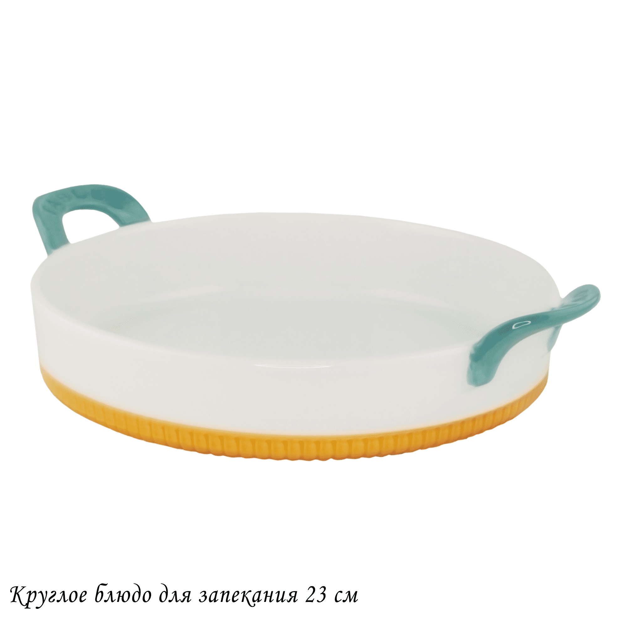 142-074 Круглое блюдо для запекания 23см с ручками в под.уп.(х16)Фарфор