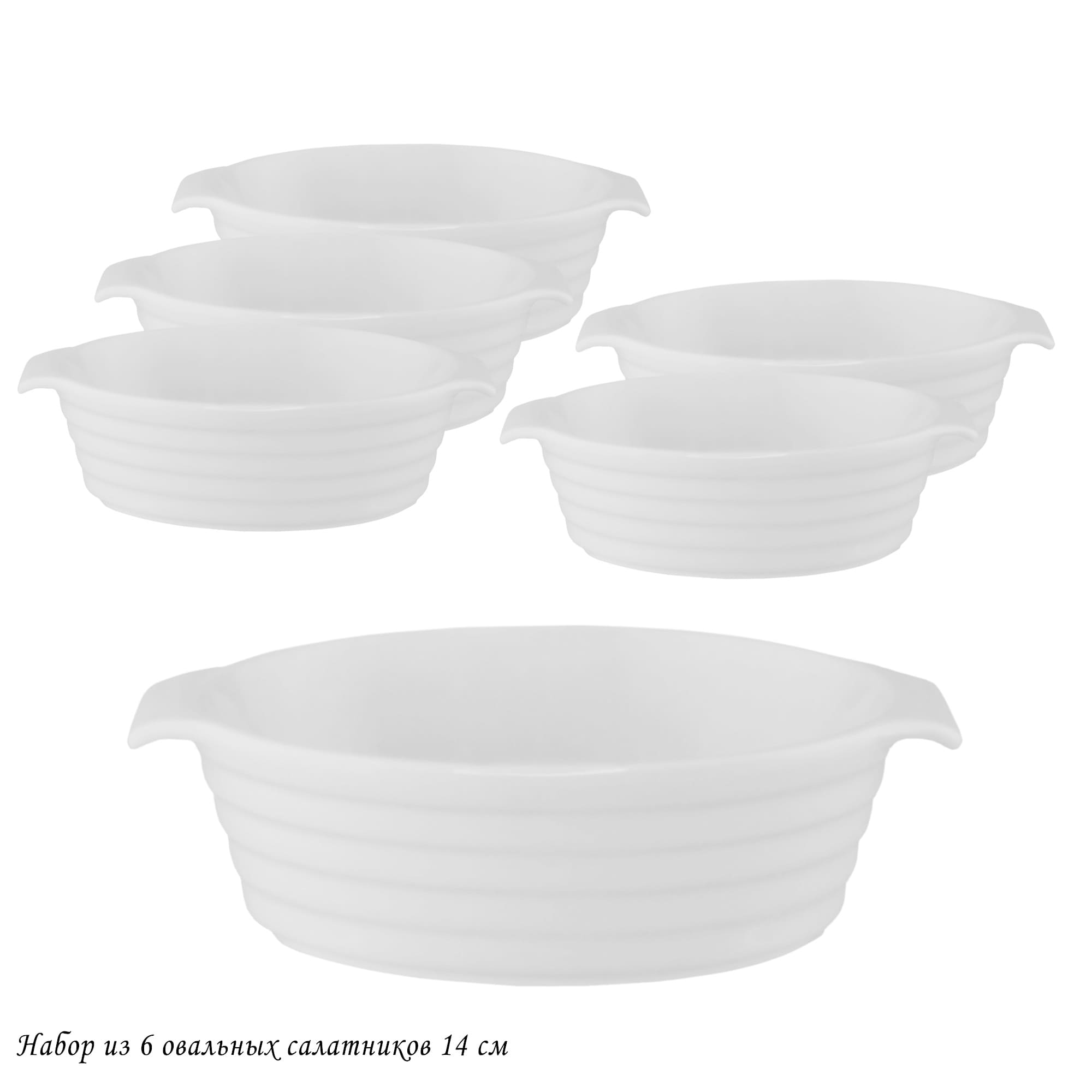 142-041 Набор из 6 овальных салатников 14см в под.уп.(х8)Фарфор