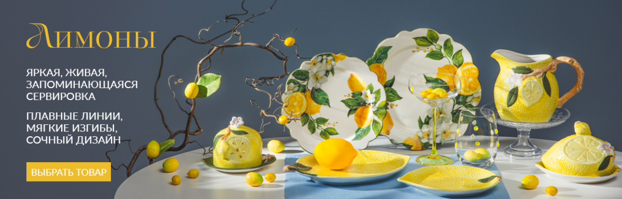 358_Лимоны_1200х508_2026